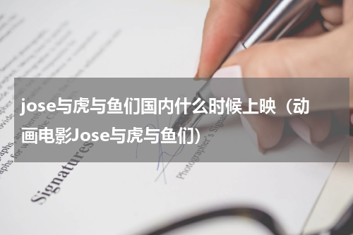 jose与虎与鱼们国内什么时候上映（动画电影Jose与虎与鱼们）