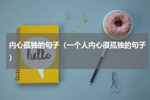 内心孤独的句子（一个人内心很孤独的句子）