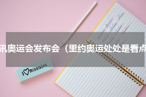 腾讯奥运会发布会（里约奥运处处是看点）