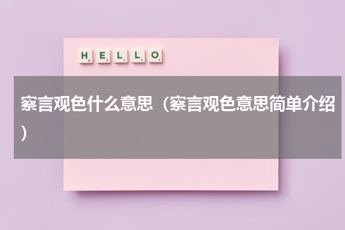 察言观色什么意思（察言观色意思简单介绍）