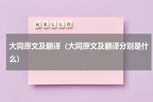 大同原文及翻译（大同原文及翻译分别是什么）