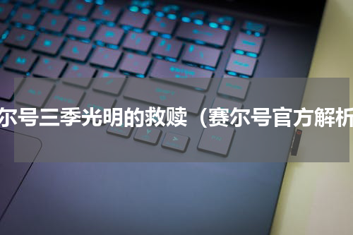 赛尔号三季光明的救赎（赛尔号官方解析）