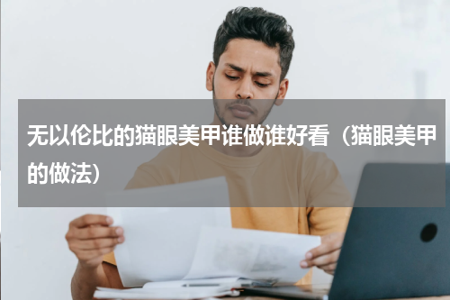 无以伦比的猫眼美甲谁做谁好看（猫眼美甲的做法）
