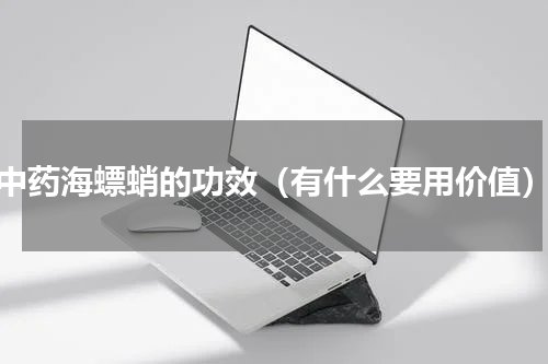 中药海螵蛸的功效（有什么要用价值）