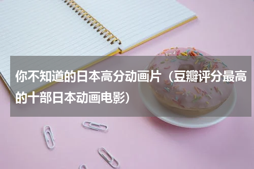 你不知道的日本高分动画片（豆瓣评分最高的十部日本动画电影）