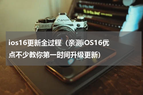 ios16更新全过程（亲测iOS16优点不少教你第一时间升级更新）