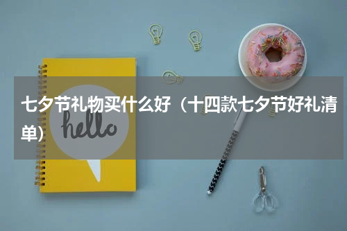 七夕节礼物买什么好（十四款七夕节好礼清单）