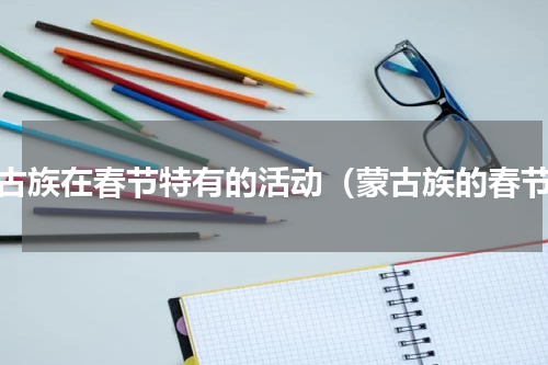 蒙古族在春节特有的活动（蒙古族的春节）