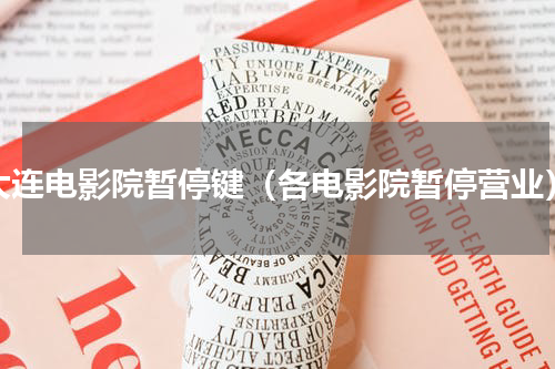 大连电影院暂停键（各电影院暂停营业）