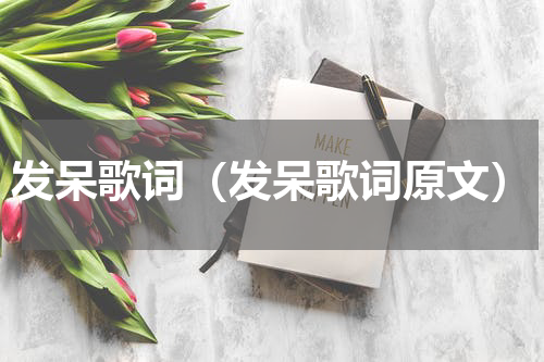 发呆歌词（发呆歌词原文）