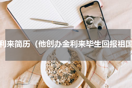 金利来简历（他创办金利来毕生回报祖国）