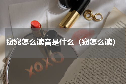 窈窕怎么读音是什么（窈怎么读）