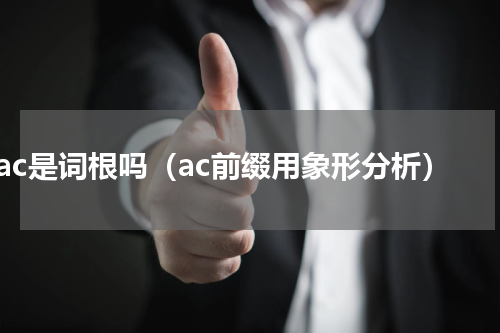 ac是词根吗（ac前缀用象形分析）