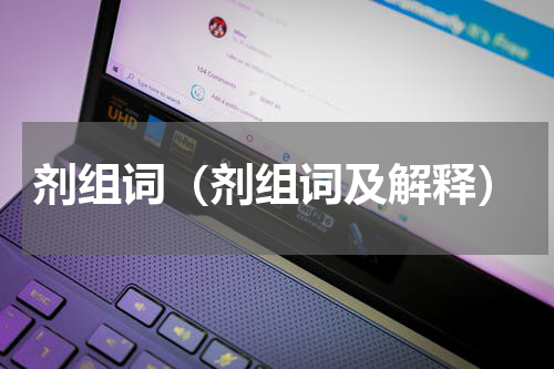 剂组词（剂组词及解释）