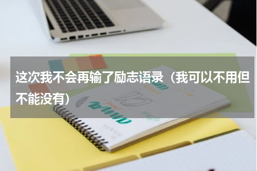 这次我不会再输了励志语录（我可以不用但不能没有）