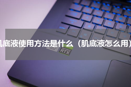 肌底液使用方法是什么（肌底液怎么用）