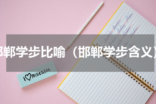 邯郸学步比喻（邯郸学步含义）