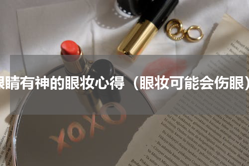 眼睛有神的眼妆心得（眼妆可能会伤眼）