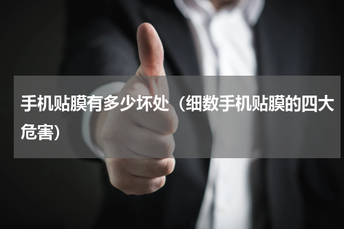 手机贴膜有多少坏处（细数手机贴膜的四大危害）