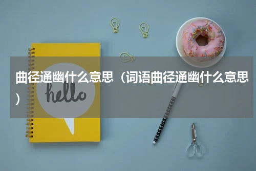 曲径通幽什么意思（词语曲径通幽什么意思）