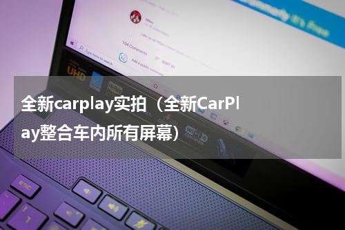 全新carplay实拍（全新CarPlay整合车内所有屏幕）
