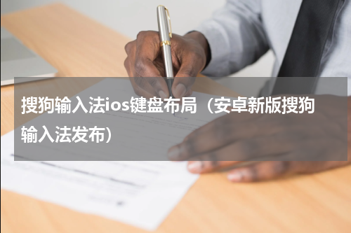 搜狗输入法ios键盘布局（安卓新版搜狗输入法发布）