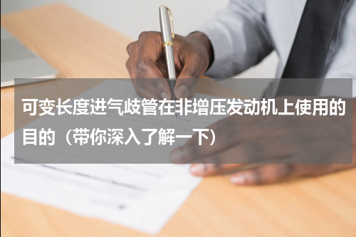 可变长度进气歧管在非增压发动机上使用的目的（带你深入了解一下）