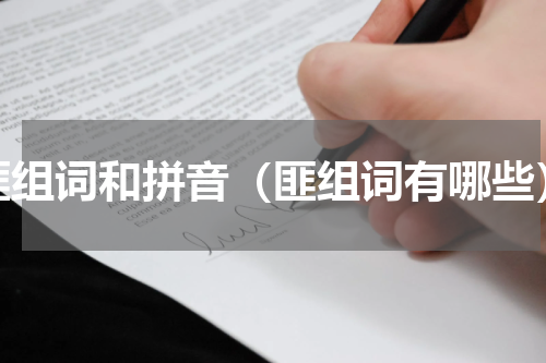 匪组词和拼音（匪组词有哪些）