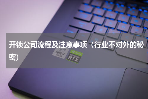 开锁公司流程及注意事项（行业不对外的秘密）