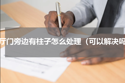 客厅门旁边有柱子怎么处理（可以解决吗）