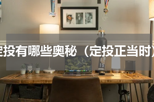 定投有哪些奥秘（定投正当时）