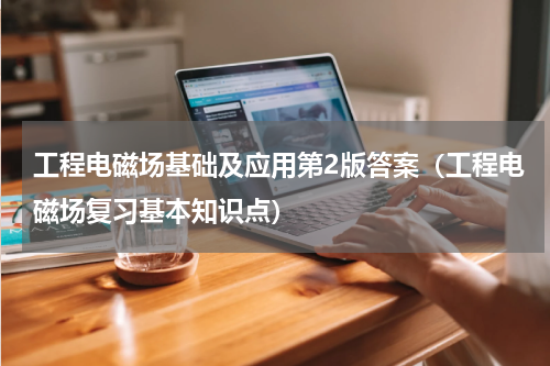 工程电磁场基础及应用第2版答案（工程电磁场复习基本知识点）