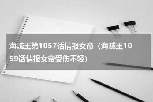 海贼王第1057话情报女帝（海贼王1059话情报女帝受伤不轻）