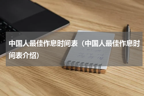 中国人最佳作息时间表（中国人最佳作息时间表介绍）
