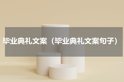 毕业典礼文案（毕业典礼文案句子）