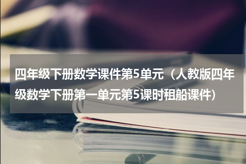 四年级下册数学课件第5单元（人教版四年级数学下册第一单元第5课时租船课件）