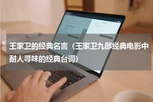 王家卫的经典名言（王家卫九部经典电影中耐人寻味的经典台词）