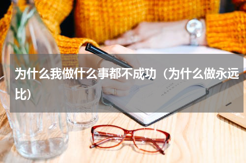 为什么我做什么事都不成功（为什么做永远比）