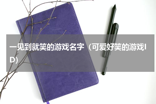 一见到就笑的游戏名字（可爱好笑的游戏ID）