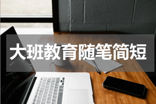 大班教育随笔简短