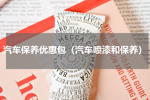 汽车保养优惠包（汽车喷漆和保养）