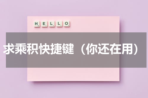 求乘积快捷键（你还在用）