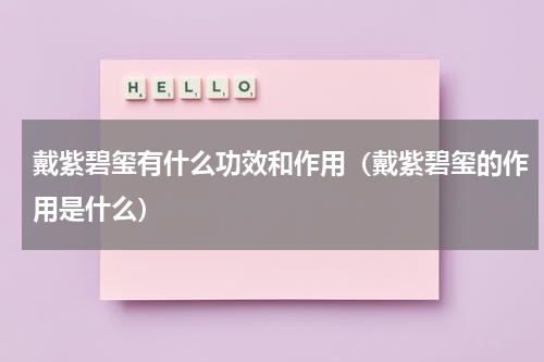 戴紫碧玺有什么功效和作用（戴紫碧玺的作用是什么）
