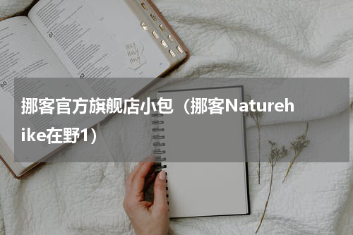 挪客官方旗舰店小包（挪客Naturehike在野1）