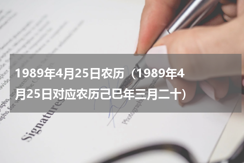 1989年4月25日农历（1989年4月25日对应农历己巳年三月二十）