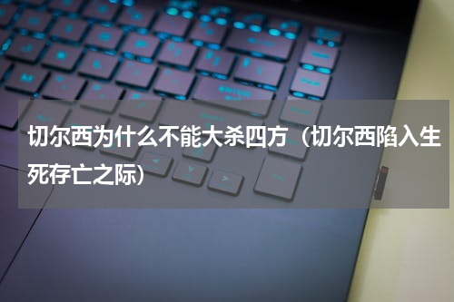 切尔西为什么不能大杀四方（切尔西陷入生死存亡之际）