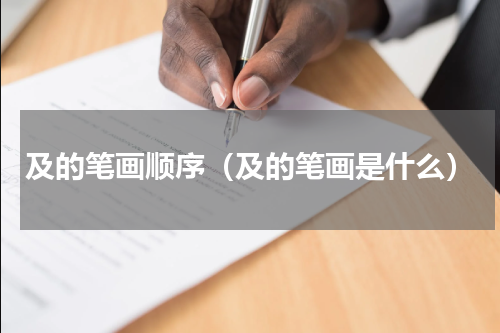 及的笔画顺序（及的笔画是什么）