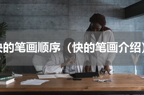 快的笔画顺序（快的笔画介绍）