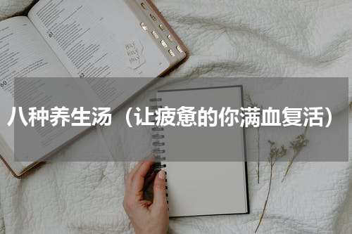 八种养生汤（让疲惫的你满血复活）