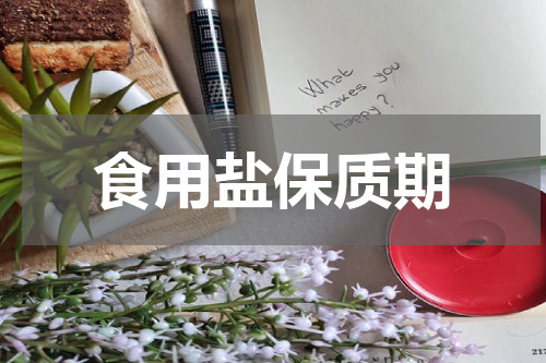 食用盐保质期